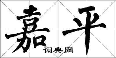 翁闓運嘉平楷書怎么寫