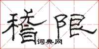 駱恆光稽限隸書怎么寫