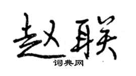 曾慶福趙聯行書個性簽名怎么寫