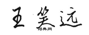 駱恆光王笑遠行書個性簽名怎么寫