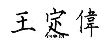 何伯昌王定偉楷書個性簽名怎么寫