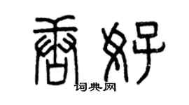 曾慶福唐好篆書個性簽名怎么寫