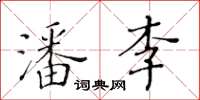 黃華生潘李楷書怎么寫