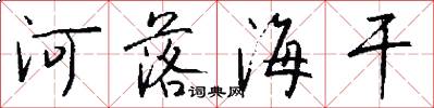 河落海乾怎么寫好看