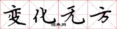 周炳元變化無方楷書怎么寫