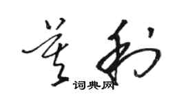 駱恆光莫利草書個性簽名怎么寫