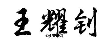 胡問遂王耀釗行書個性簽名怎么寫