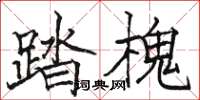 駱恆光踏槐楷書怎么寫
