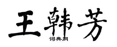 翁闓運王韓芳楷書個性簽名怎么寫