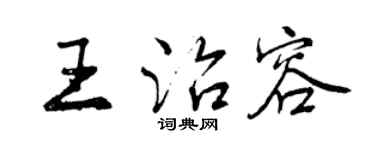 曾慶福王治容行書個性簽名怎么寫