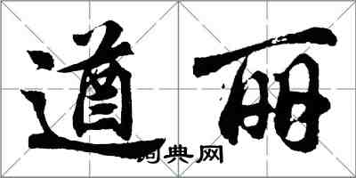 胡問遂遒麗行書怎么寫