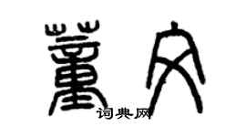 曾慶福董文篆書個性簽名怎么寫