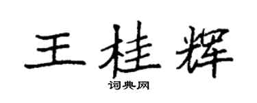 袁強王桂輝楷書個性簽名怎么寫