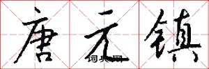 唐元鎮怎么寫好看