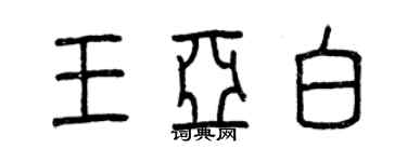 曾慶福王亞白篆書個性簽名怎么寫