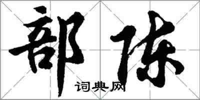 胡問遂部陳行書怎么寫