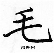 駱恆光寫的硬筆楷書毛