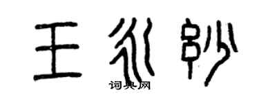 曾慶福王永妙篆書個性簽名怎么寫