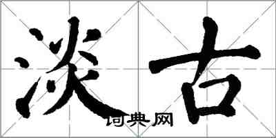 翁闓運淡古楷書怎么寫