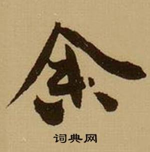 焙組詞_焙字怎么組詞_焙組詞有哪些_帶焙字的詞語