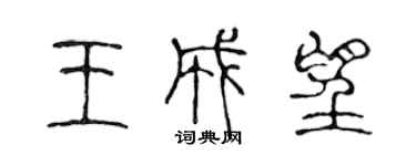 陳聲遠王成望篆書個性簽名怎么寫