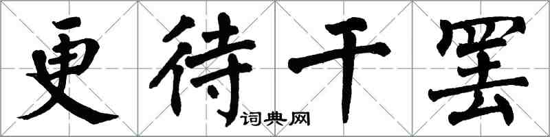 翁闓運更待乾罷楷書怎么寫