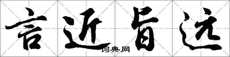 胡問遂言近旨遠行書怎么寫