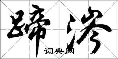 胡問遂蹄涔行書怎么寫