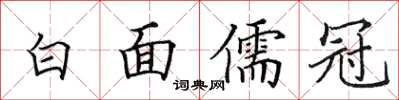 田英章白面儒冠楷書怎么寫