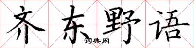 丁謙齊東野語楷書怎么寫