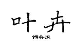袁強葉卉楷書個性簽名怎么寫
