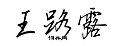 王正良王路露行書個性簽名怎么寫