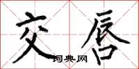 何伯昌交唇楷書怎么寫