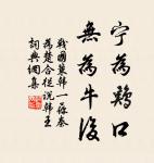 不忍登高臨遠,望故鄉渺邈,歸思難收。 詩詞名句
