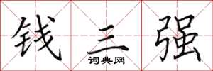 田英章錢三強楷書怎么寫