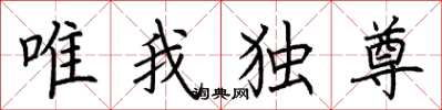 荊霄鵬唯我獨尊楷書怎么寫