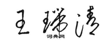 駱恆光王瑞清草書個性簽名怎么寫