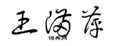 曾慶福王滿萍草書個性簽名怎么寫