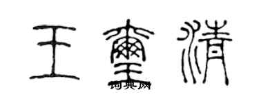 陳聲遠王璽清篆書個性簽名怎么寫