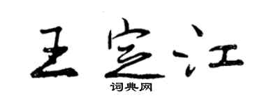 曾慶福王定江行書個性簽名怎么寫