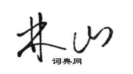駱恆光林山草書個性簽名怎么寫