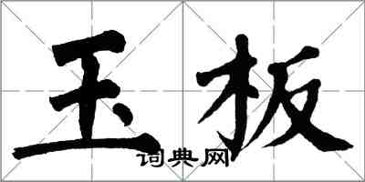 翁闓運玉板楷書怎么寫