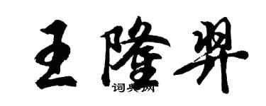 胡問遂王隆羿行書個性簽名怎么寫