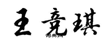 胡問遂王競琪行書個性簽名怎么寫
