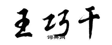 胡問遂王巧幹行書個性簽名怎么寫
