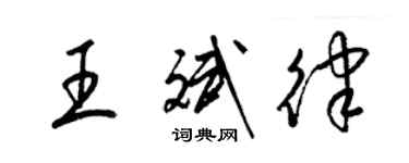 梁錦英王斌律草書個性簽名怎么寫