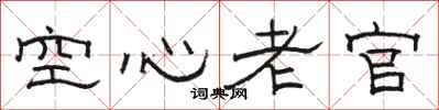 駱恆光空心老官隸書怎么寫