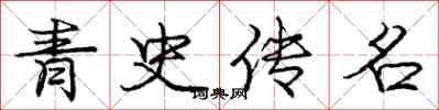 龐中華青史傳名行書怎么寫