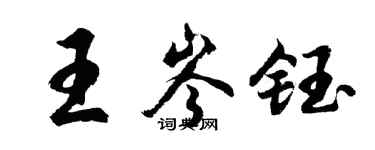胡問遂王岑鈺行書個性簽名怎么寫