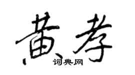 王正良黃孝行書個性簽名怎么寫